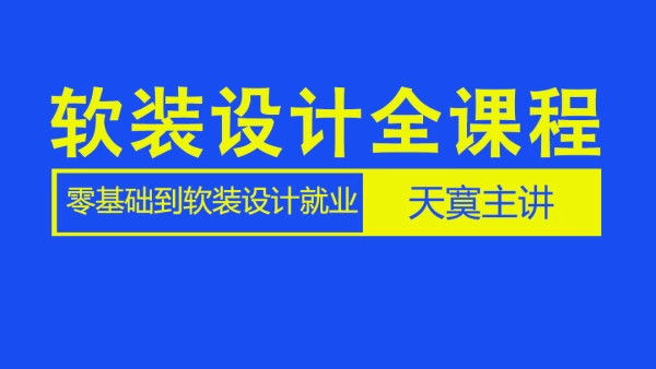 软装全案设计-天寞主讲（视频)