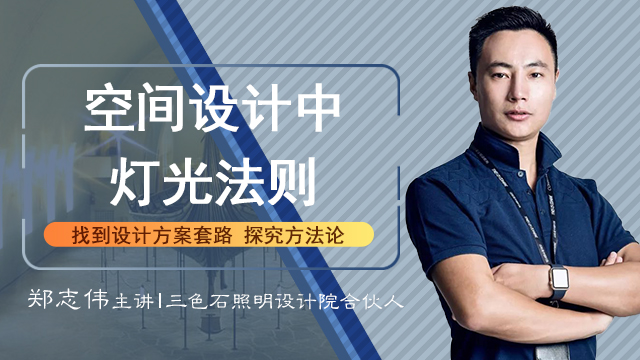 灯光设计法则-郑志伟主讲（视频)