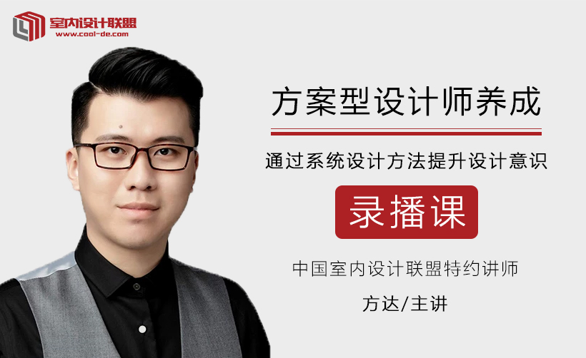 方案型设计师养成  方达主讲