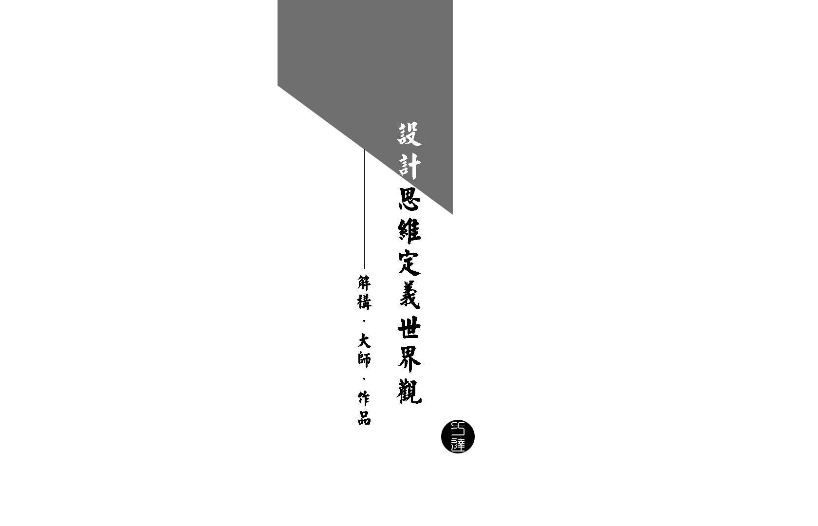 方案型设计师养成  方达主讲