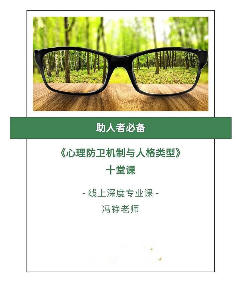 《心理防卫机制与人格类型》十堂课