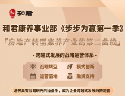 第1讲 地产爆雷和银发经济时代：地产企业进入康养产业的“三步走”战略