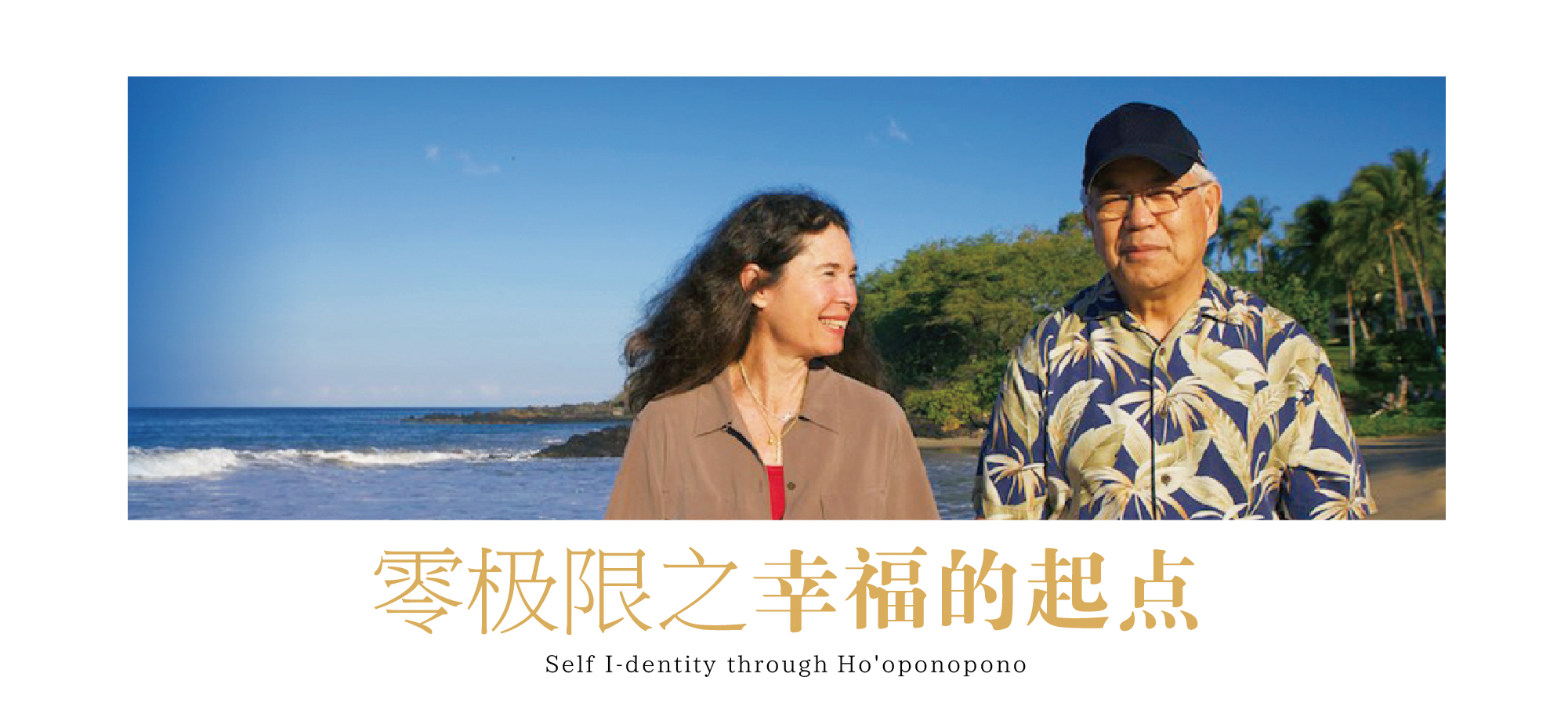 零极限之幸福的起点（中文版）