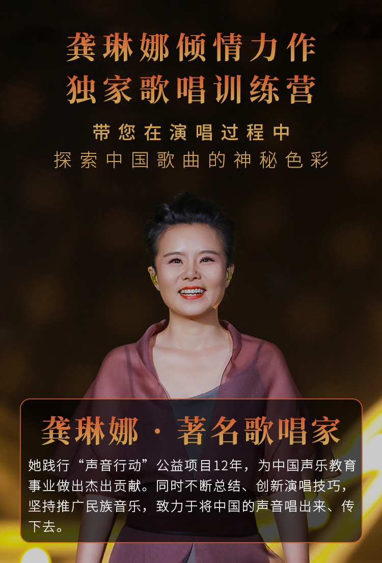 龚琳娜歌唱训练营