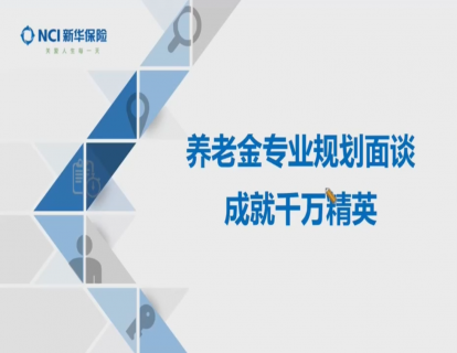 导读、我的养老规划面谈流程形成之路