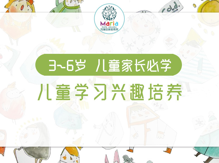 3-6岁儿童学习兴趣培养