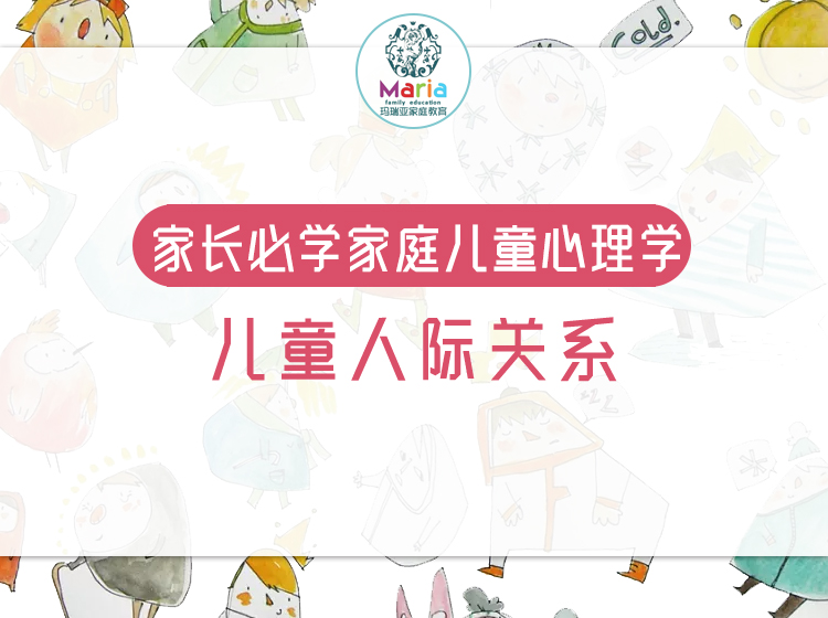儿童人际关系