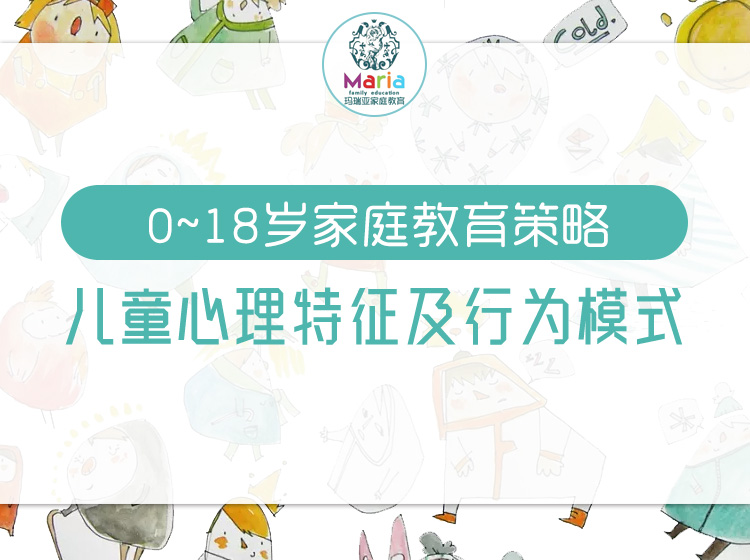 0-18岁心理特征、行为模式及家庭教育策略