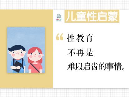 儿童性启蒙：性教育不再是难以启齿的事情