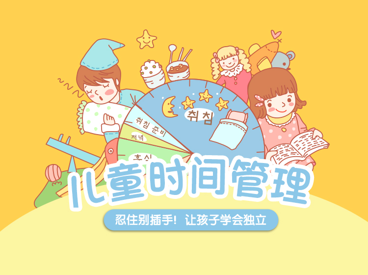 忍住别插手,让孩子学会时间管理