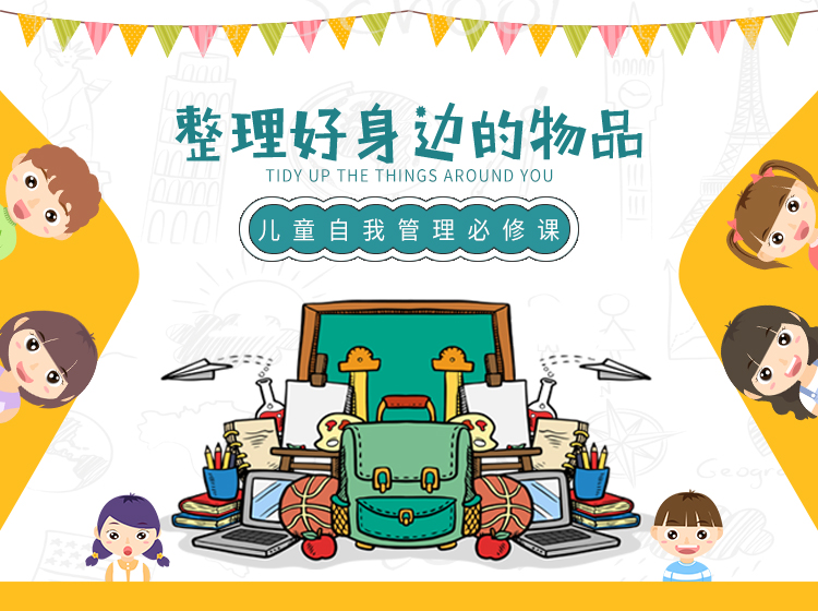 五大模块，轻松培养孩子空间管理能力