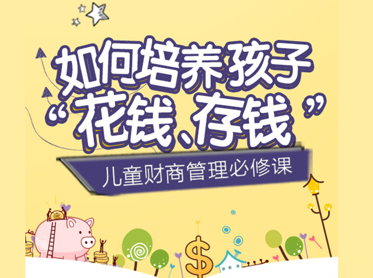 儿童财商教育：让孩子学会“花钱”、“存钱”
