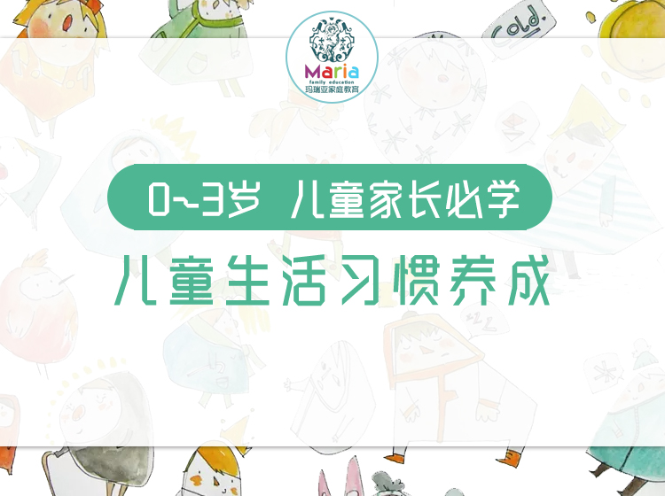 0-3岁 儿童生活习惯养成