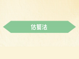 【估算法】：猜一猜，用了多长时间