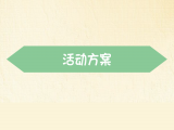 【活动方案】给爸爸妈妈策划一个生日PARTY