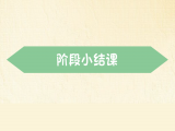 【阶段小结课】