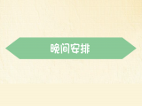 【晚间安排】怎样写作业不拖拉
