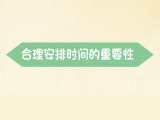 【合理安排时间的重要性】：赢得时间，赢得人生