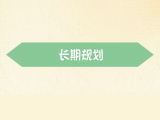 【长期规划】我要去旅行