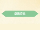 【早晨安排】：日本妈妈的早餐PK