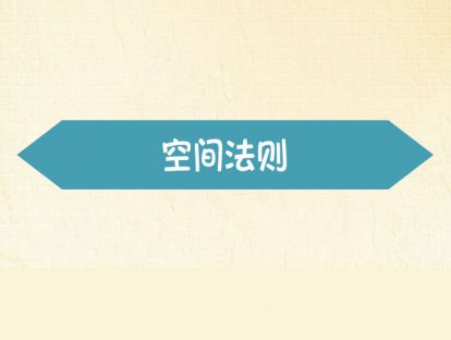 【空间法则】-收纳一定要“断舍离”吗？