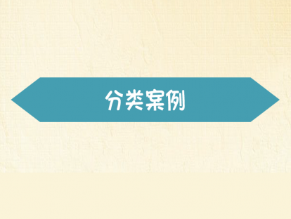 【分类案例】-食品和用品