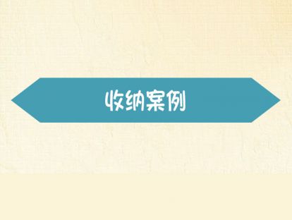 【收纳案例】-儿童房收纳