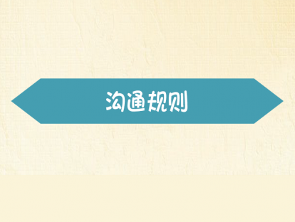 【沟通规则】-如何沟通孩子才能做到？