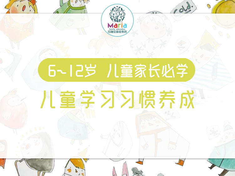 6-12岁儿童学习习惯养成