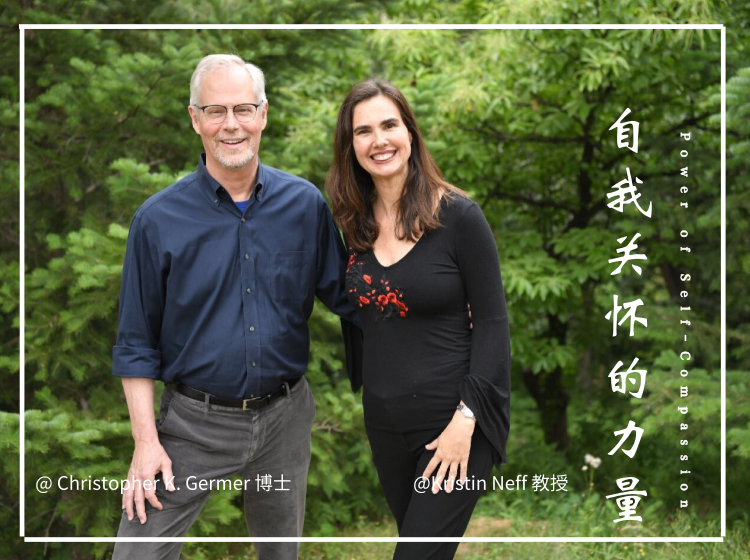 自我关怀的力量