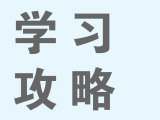 学习攻略 | 开始学习前，请先看这里