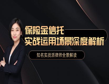 如何为客户挑选合适的保险和信托