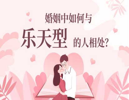 婚姻中如何与乐天型的人相处？