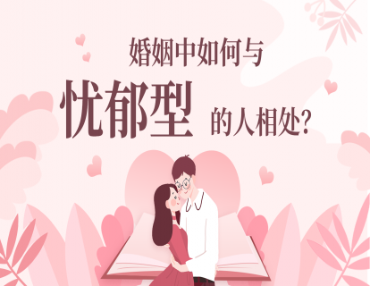 婚姻中何如与忧郁型的人相处？