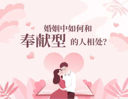 婚姻中如何与奉献型的人相处？