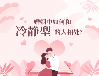 婚姻中如何与冷静型的人相处？