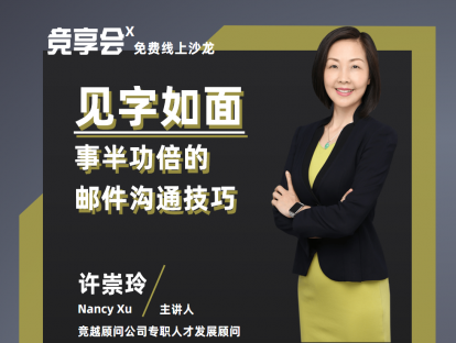 【直播回放】见字如面——事半功倍的邮件沟通技巧