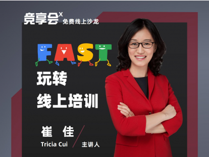 【直播回看】FAST玩转线上培训