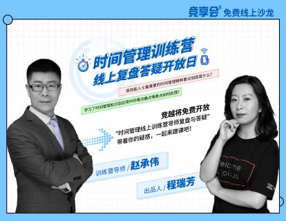【直播回看】《时间管理训练营》线上复盘答疑开放日