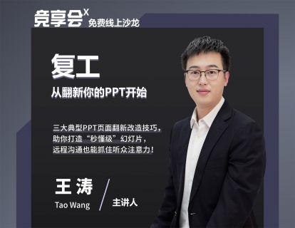 【直播回看】复工，从翻新你的PPT开始