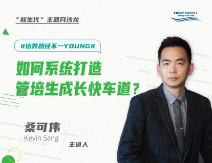 【直播回看】这届新生不一样 #第一期# ：如何系统打造管培生培养快车道？
