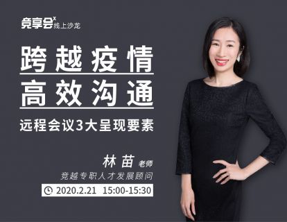 【直播回看】跨越疫情，高效沟通-远程会议3大呈现要素