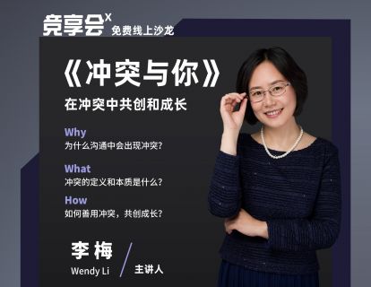 【直播回看】冲突与你-在冲突中共创和成长