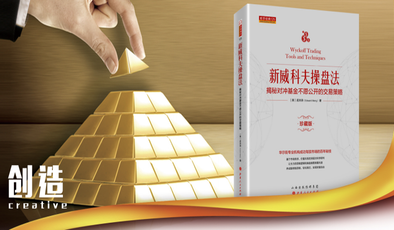《新威科夫操盘法： 华尔街大师成功驾驭市场超过95年的秘技》视频讲解课