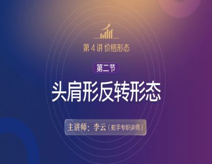 【技术分析基础原理详解】第4讲 价格形态02 第二节 头肩形反转形态