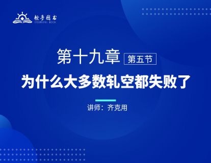 【大作手回忆录配套视频】为什么大多数轧空都失败了 第十九章（05） 
