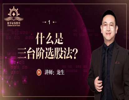 【三台阶选股法】第1课—什么是三台阶选股法