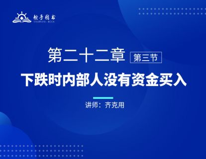 【大作手回忆录配套视频】下跌时内部人没有资金买入 第二十二章（03） 