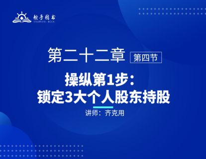 【大作手回忆录配套视频】操纵第1步：锁定3大个人股东持股 第二十二章（04） 