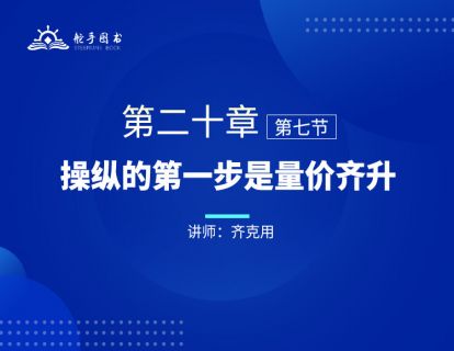 【大作手回忆录配套视频】操纵的第一步是量价齐升 第二十章（07） 